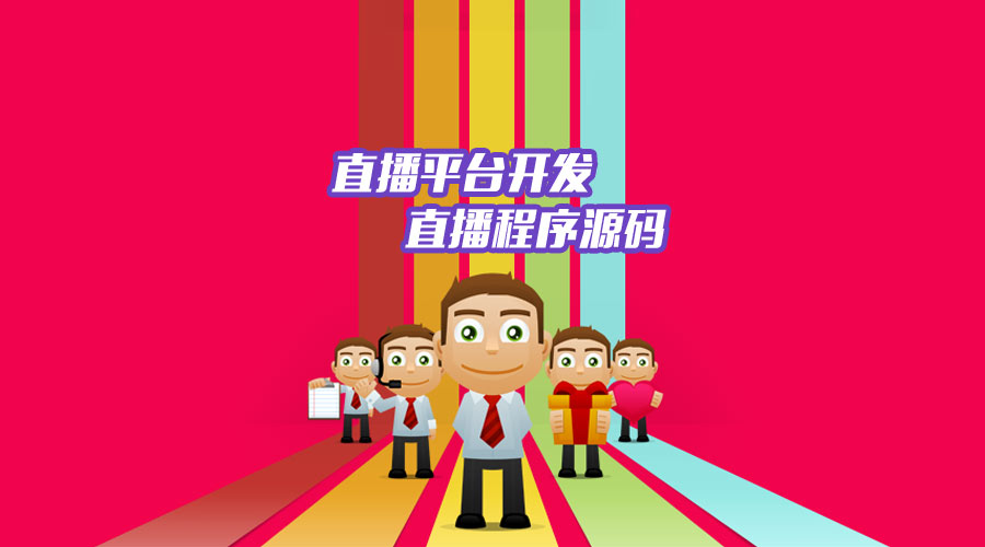 直播系统