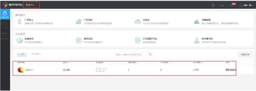 云豹直播系统-腾讯开放平台申请