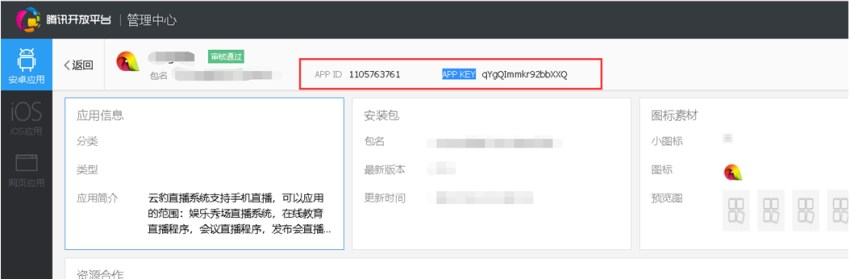 云豹直播系统-腾讯开放平台申请
